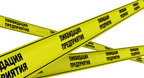 Почему принудительная ликвидация должника может длиться долгие годы?